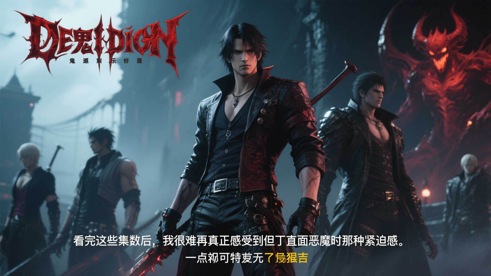 首度解析网飞《鬼泣》：这推荐，我是该拉黑还是点赞？